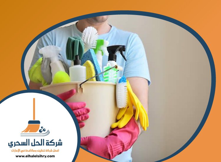 شركة تنظيف شامل في راس الخيمة 3 شركة تنظيف شامل في راس الخيمة