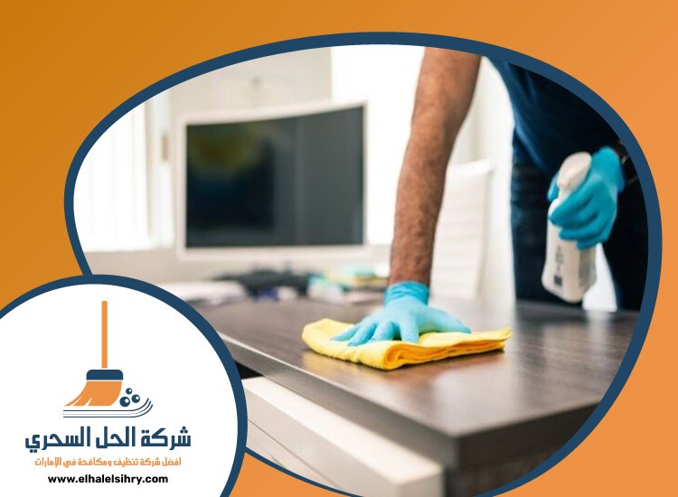 شركة تنظيف شامل في راس الخيمة 4 شركة تنظيف شامل في راس الخيمة