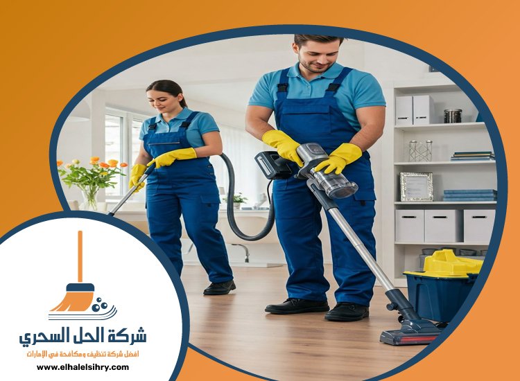 شركة تنظيف شامل في راس الخيمة 5 شركة تنظيف شامل في راس الخيمة