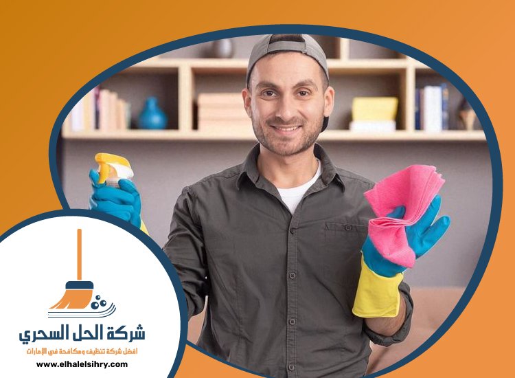 شركة تنظيف شامل في الفجيرة 3 شركة تنظيف شامل في الفجيرة