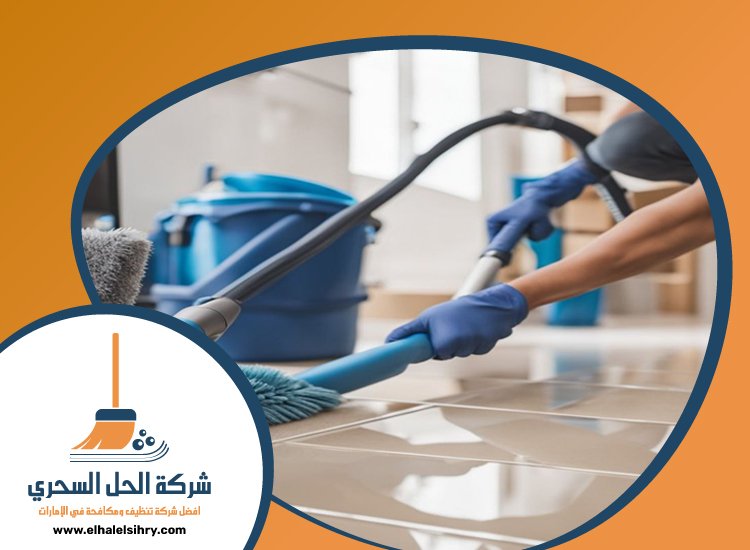شركة تنظيف شامل في الفجيرة 5 شركة تنظيف شامل في الفجيرة