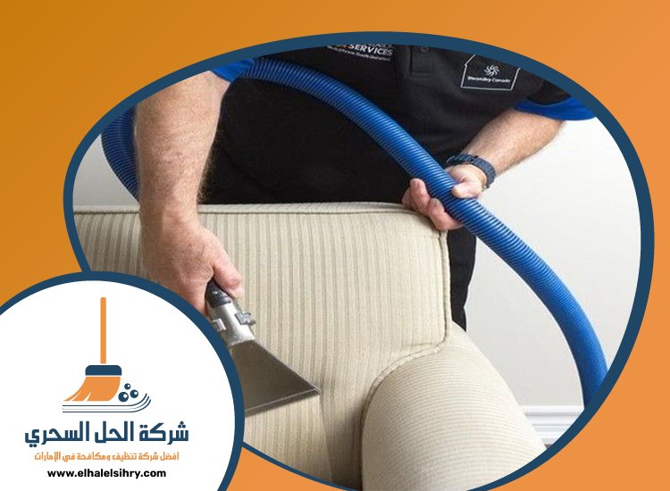 شركة تنظيف مجالس في دبي 5 شركة تنظيف مجالس في دبي