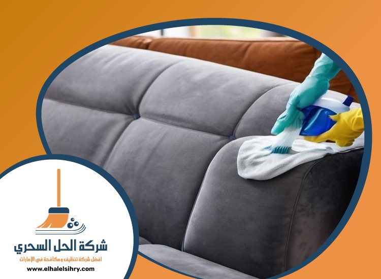 شركة تنظيف مجالس في الفجيرة 3 شركة تنظيف مجالس في الفجيرة