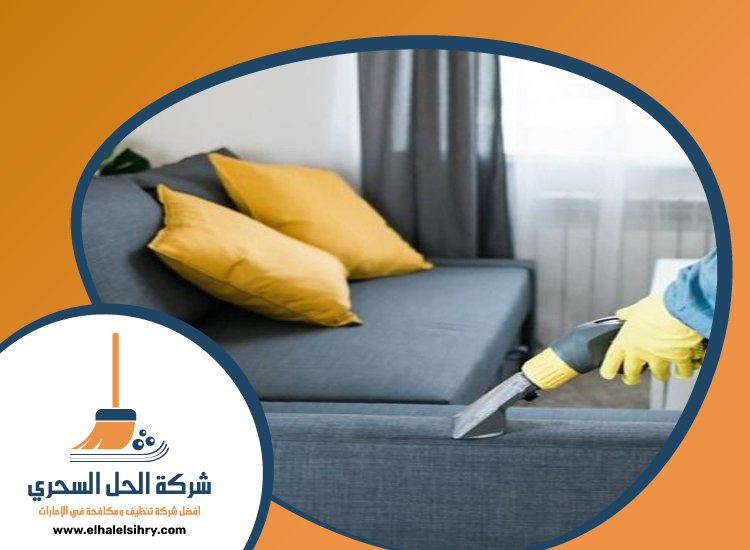 شركة تنظيف مجالس في الفجيرة 4 شركة تنظيف مجالس في الفجيرة