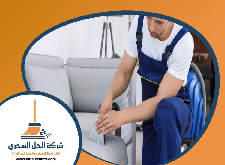 شركة تنظيف مجالس في الفجيرة 5 شركة تنظيف مجالس في الفجيرة