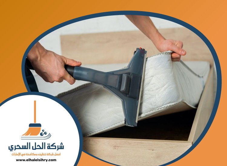 شركة تنظيف مراتب في عجمان 4 شركة تنظيف مراتب في عجمان