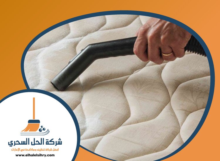 شركة تنظيف مراتب في دبي 4 شركة تنظيف مراتب في دبي