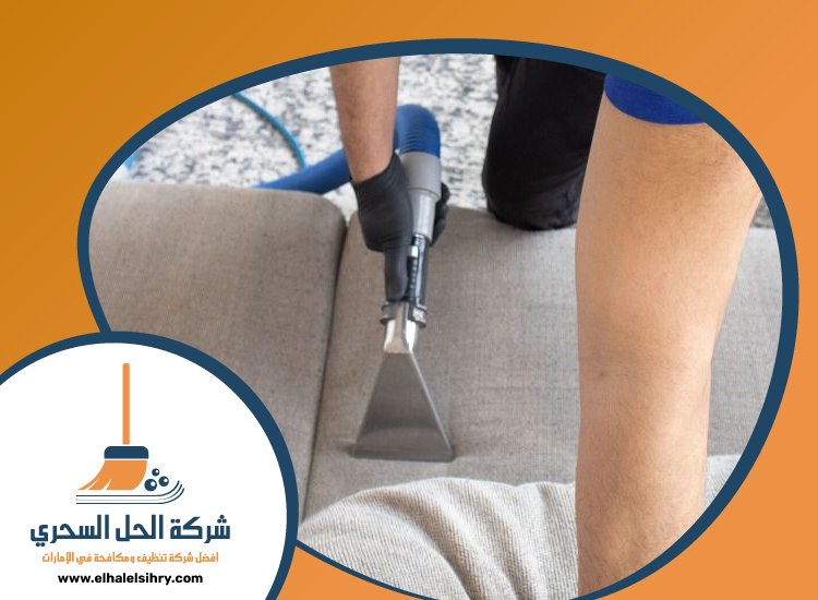 شركة تنظيف كنب في راس الخيمة 4 شركة تنظيف كنب في راس الخيمة