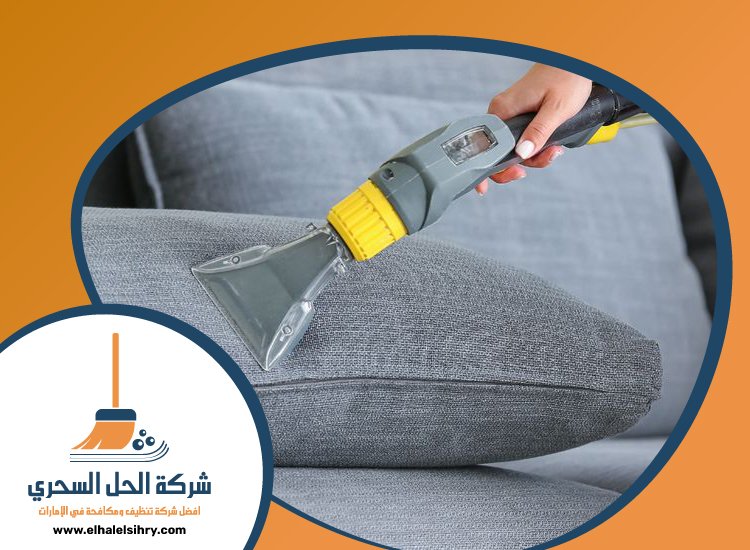 شركة تنظيف كنب في راس الخيمة 5 شركة تنظيف كنب في راس الخيمة