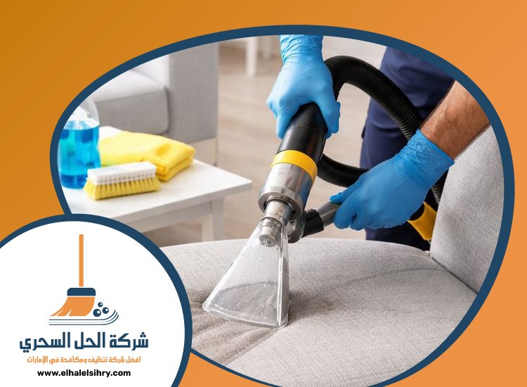 شركة تنظيف مفروشات في دبي 4 شركة تنظيف مفروشات في دبي