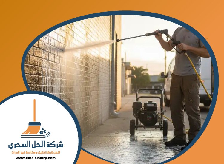 شركة تنظيف احواش في الفجيرة 5 شركة تنظيف احواش في الفجيرة