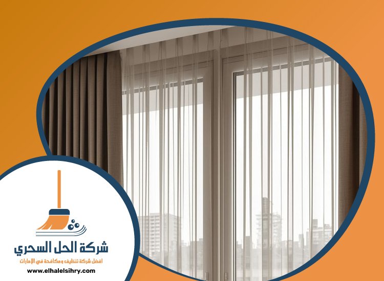 شركة تنظيف ستائر في الشارقة 4 شركة تنظيف ستائر في الشارقة