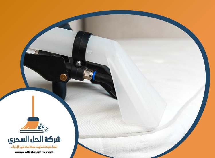 شركة تنظيف مراتب في عجمان 4 شركة تنظيف مراتب في عجمان