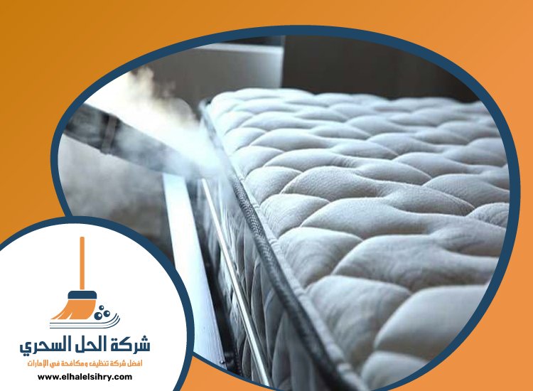 شركة تنظيف مراتب في راس الخيمة 3 شركة تنظيف مراتب في راس الخيمة