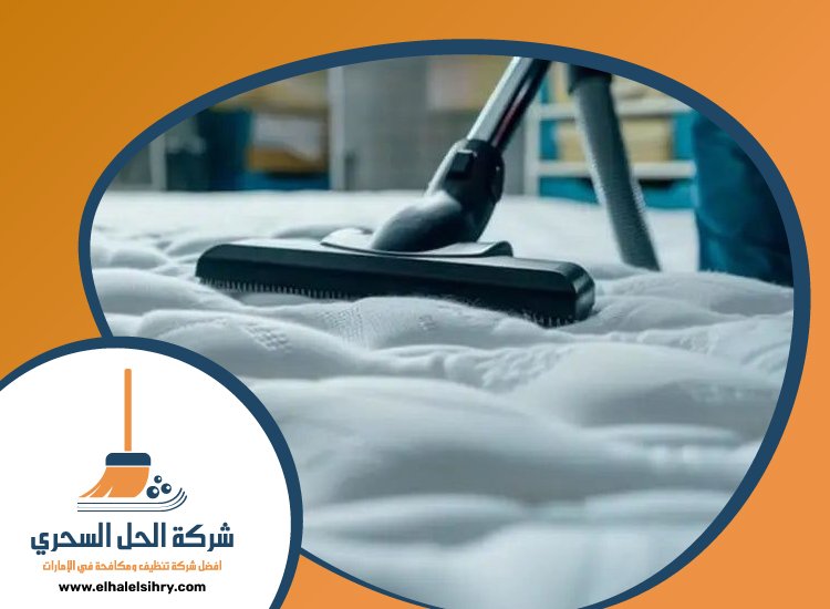 شركة تنظيف مراتب في راس الخيمة 2 شركة تنظيف مراتب في راس الخيمة