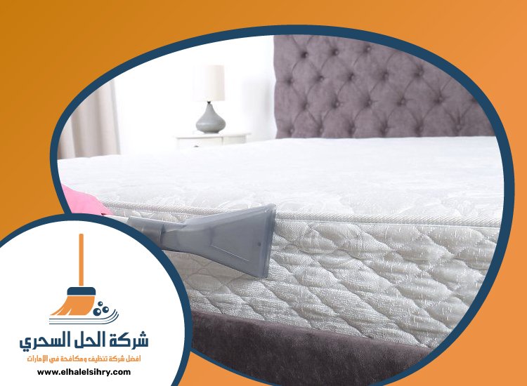 شركة تنظيف مراتب في الفجيرة 5 شركة تنظيف مراتب في الفجيرة