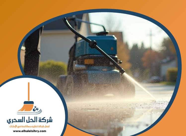 شركة تنظيف احواش في راس الخيمة 2 شركة تنظيف احواش في راس الخيمة