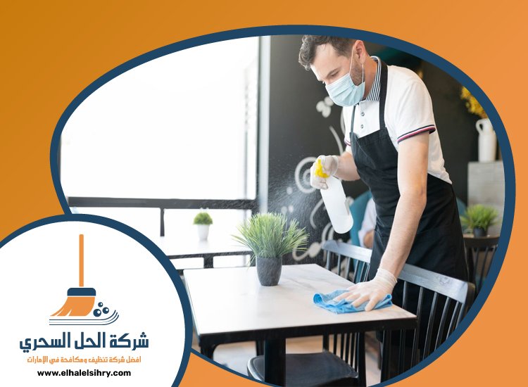 شركة تنظيف مطاعم في راس الخيمة 4 شركة تنظيف مطاعم في راس الخيمة