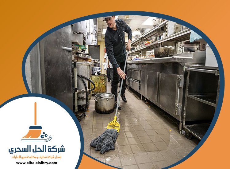 شركة تنظيف مطاعم في الفجيرة 4 شركة تنظيف مطاعم في الفجيرة