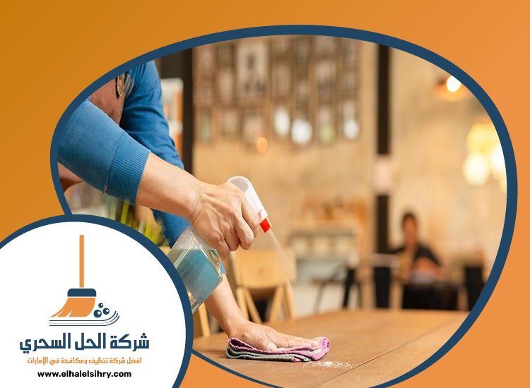 شركة تنظيف مطاعم في دبي 5 شركة تنظيف مطاعم في دبي