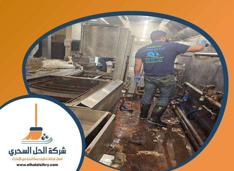 شركة تنظيف مطاعم في راس الخيمة 3 شركة تنظيف مطاعم في راس الخيمة