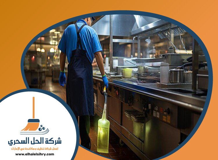 شركة تنظيف مطاعم في عجمان 4 شركة تنظيف مطاعم في عجمان