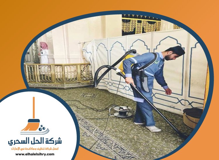 شركة تنظيف مساجد في راس الخيمة 5 شركة تنظيف مساجد في راس الخيمة