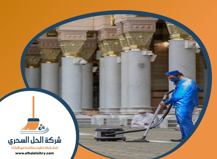 شركة تنظيف مساجد في عجمان 2 شركة تنظيف مساجد