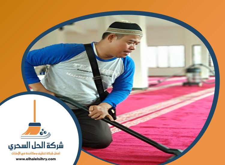 شركة تنظيف مساجد في عجمان 4 شركة تنظيف مساجد في عجمان