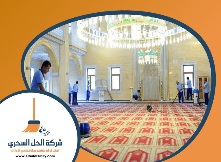 شركة تنظيف مساجد في عجمان 3 شركة تنظيف مساجد في عجمان