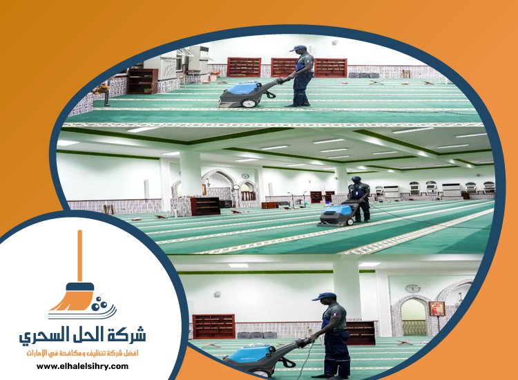شركة تنظيف مساجد في راس الخيمة 4 شركة تنظيف مساجد في راس الخيمة