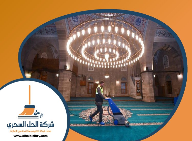 شركة تنظيف مساجد