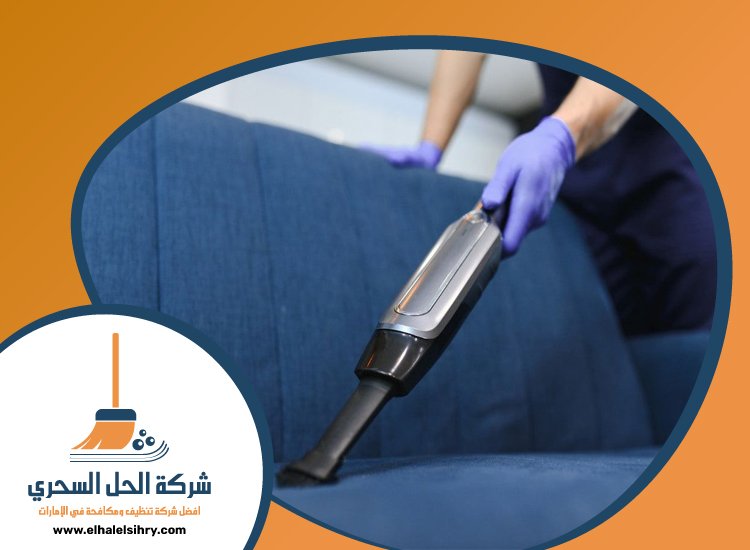 شركة تنظيف كنب في عجمان 4 شركة تنظيف كنب في عجمان