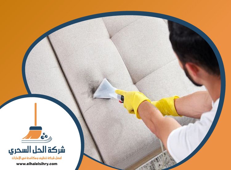 شركة تنظيف كنب في عجمان 5 شركة تنظيف كنب في عجمان