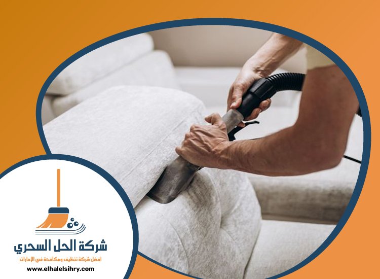 شركة تنظيف كنب في الفجيرة 4 شركة تنظيف كنب في الفجيرة