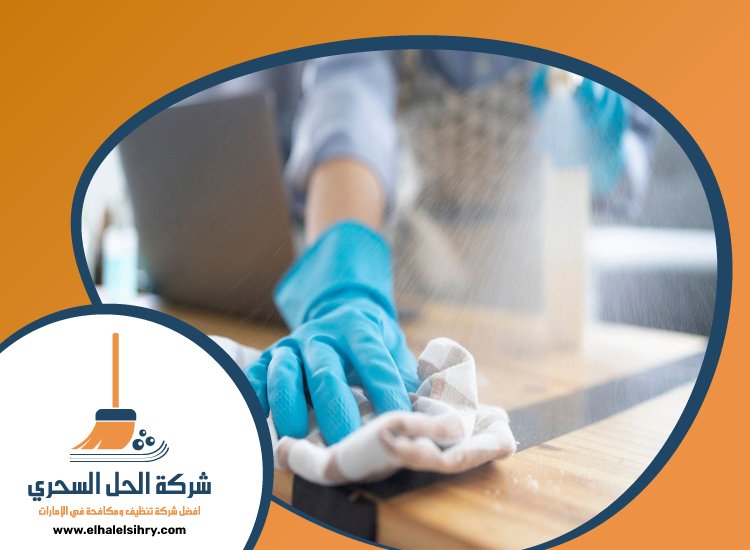 شركة تعقيم في راس الخيمة 5 شركة تعقيم في راس الخيمة