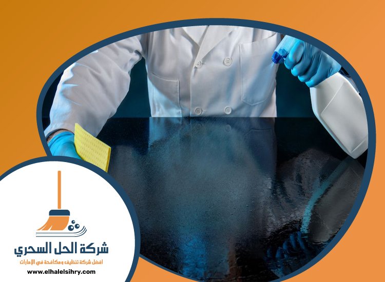 شركة تعقيم في الشارقة 4 شركة تعقيم في الشارقة