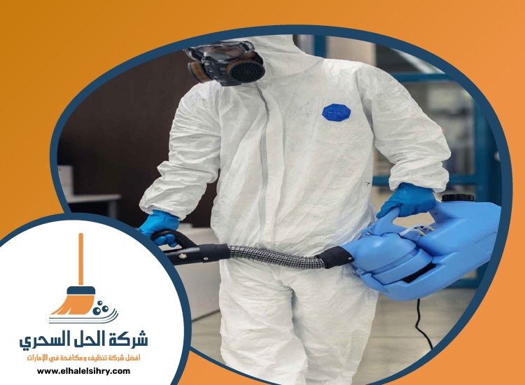 شركة تعقيم في الفجيرة 4 شركة تعقيم في الفجيرة