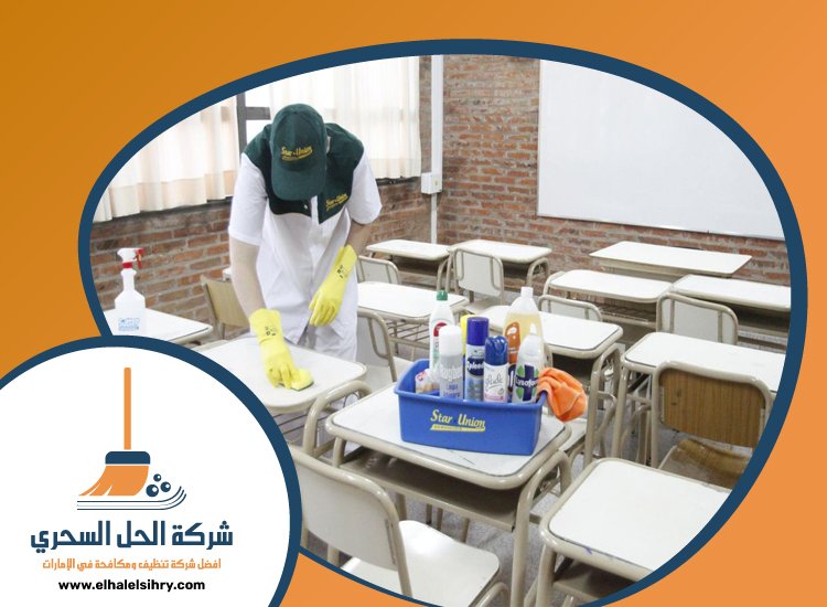 شركة تنظيف مدارس في عجمان 2 شركة تنظيف مدارس