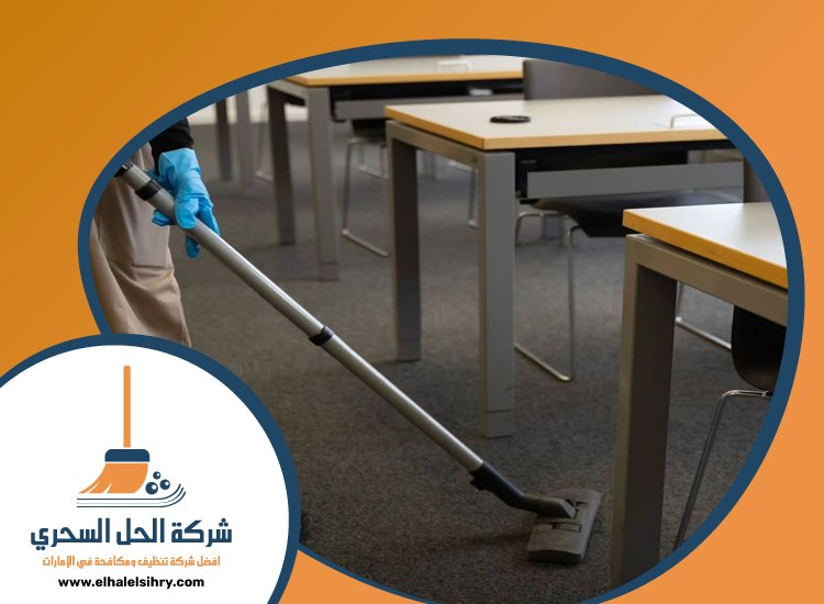 شركة تنظيف مدارس في راس الخيمة 5 شركة تنظيف مدارس في راس الخيمة