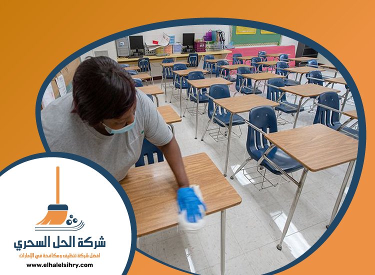 شركة تنظيف مدارس