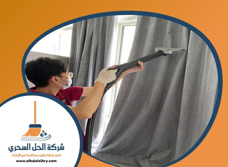 شركة تنظيف ستائر في راس الخيمة 4 شركة تنظيف ستائر في راس الخيمة