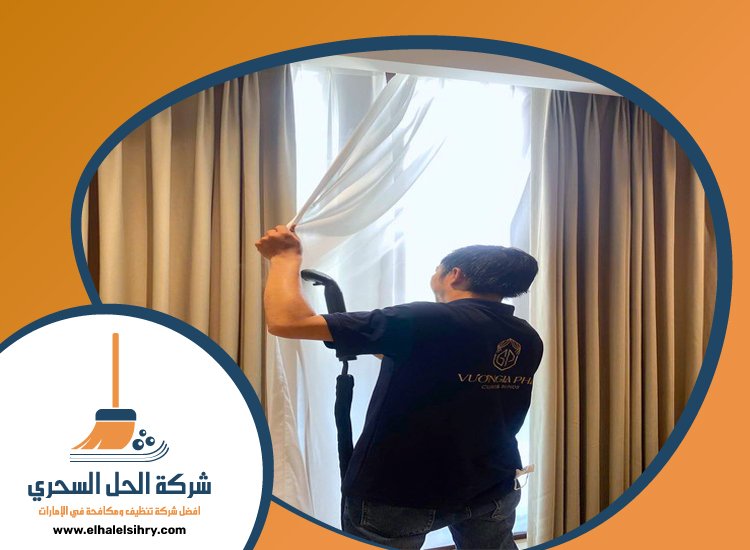 شركة تنظيف ستائر في راس الخيمة 5 شركة تنظيف ستائر في راس الخيمة