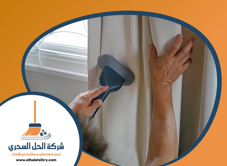 شركة تنظيف ستائر في الفجيرة 5 شركة تنظيف ستائر في الفجيرة