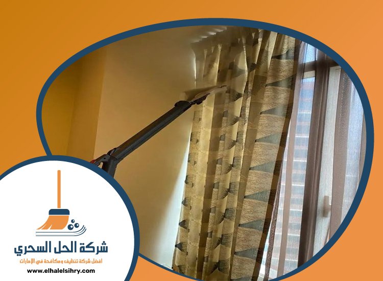 شركة تنظيف ستائر