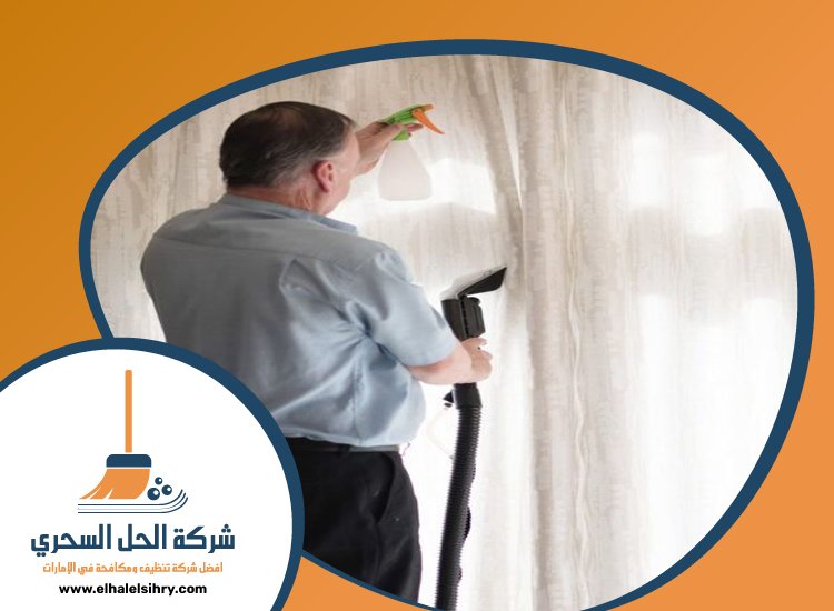 شركة تنظيف ستائر في الفجيرة 4 شركة تنظيف ستائر في الفجيرة