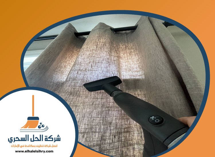شركة تنظيف ستائر