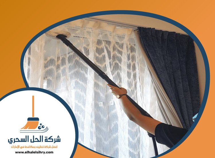 شركة تنظيف ستائر في عجمان 4 شركة تنظيف ستائر في عجمان