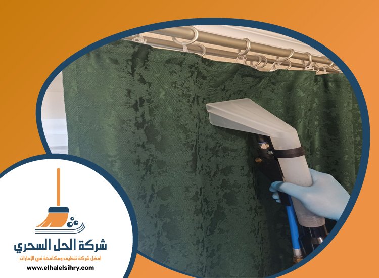 شركة تنظيف ستائر في عجمان 5 شركة تنظيف ستائر في عجمان