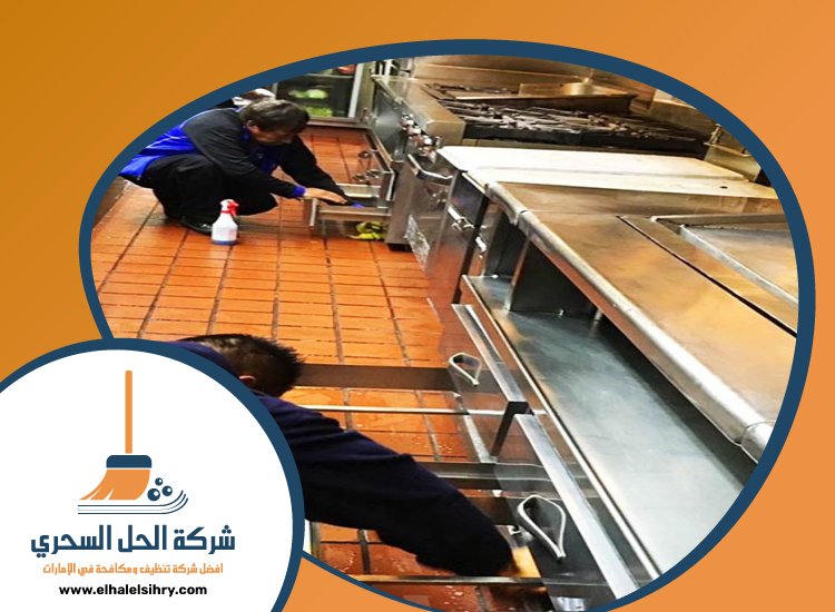 شركة تنظيف مطاعم في الشارقة 4 شركة تنظيف مطاعم في الشارقة